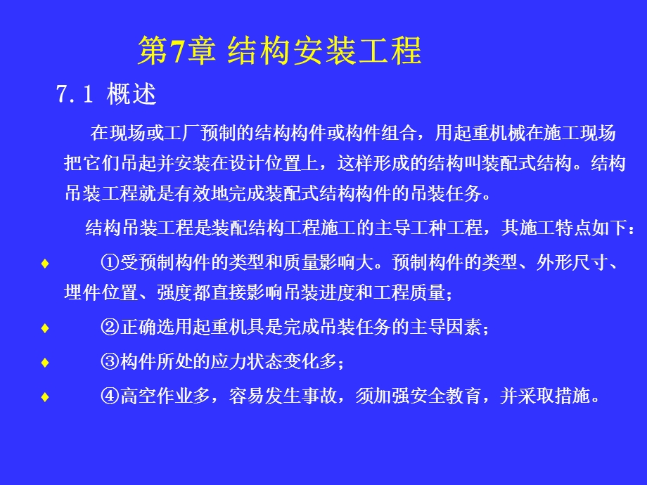 《结构吊装》PPT课件.ppt_第1页