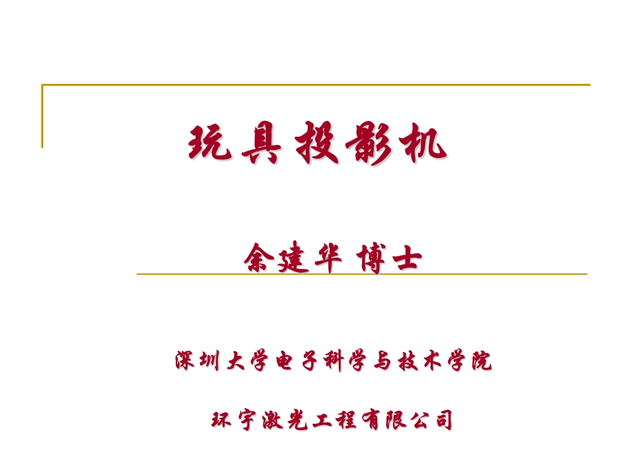 《玩具投影机》PPT课件.ppt_第1页