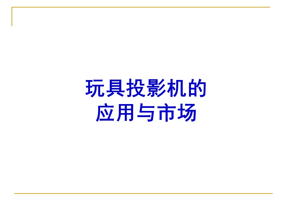 《玩具投影机》PPT课件.ppt_第2页