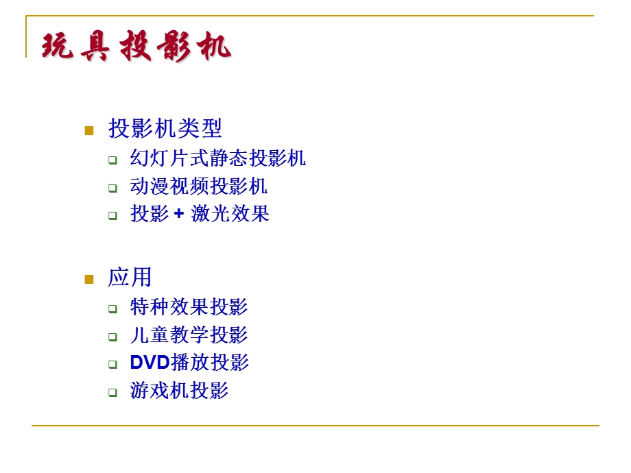 《玩具投影机》PPT课件.ppt_第3页