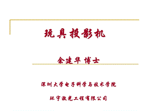 《玩具投影机》PPT课件.ppt