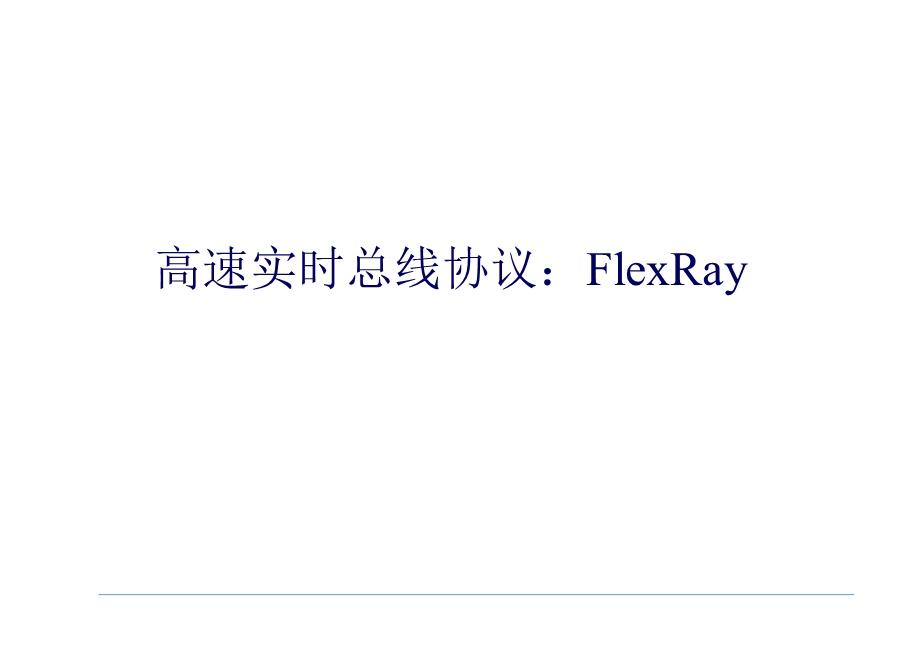 《FlexRay介绍》PPT课件.ppt_第1页