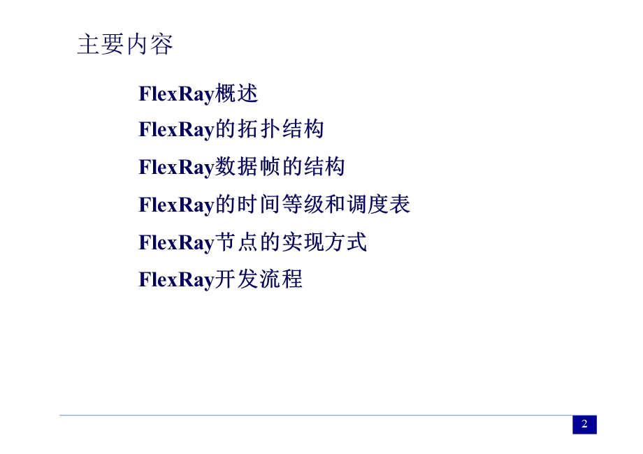 《FlexRay介绍》PPT课件.ppt_第2页