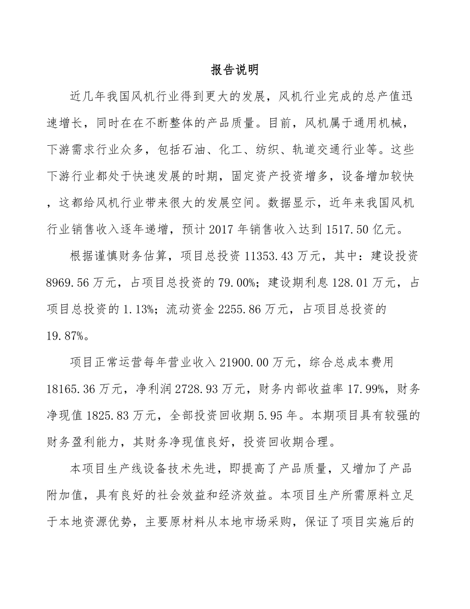 北碚区风机项目可行性研究报告.docx_第1页