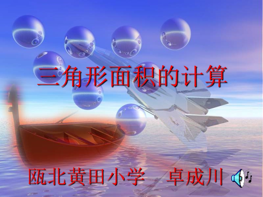 新人教版第七册三角形面积的计算.ppt_第1页