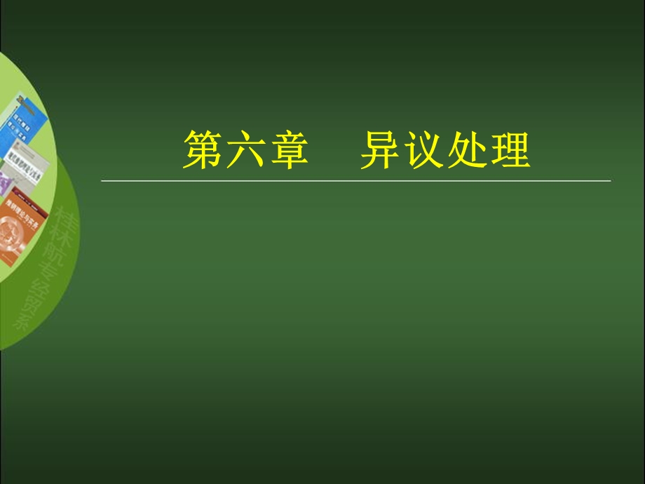 《推销异议处理》PPT课件.ppt_第1页