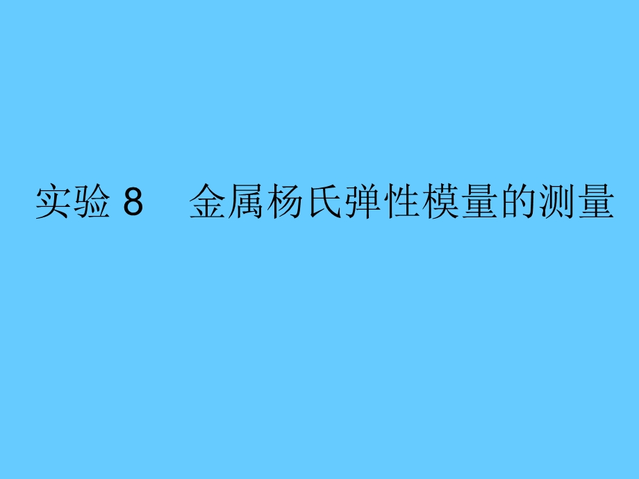 实验8金属杨氏弹性模量的测量.ppt_第1页