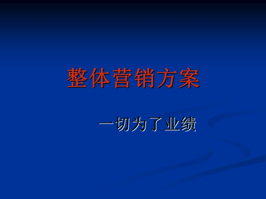 《整体销售方案》PPT课件.ppt_第1页