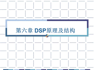 DSP原理及结构.ppt