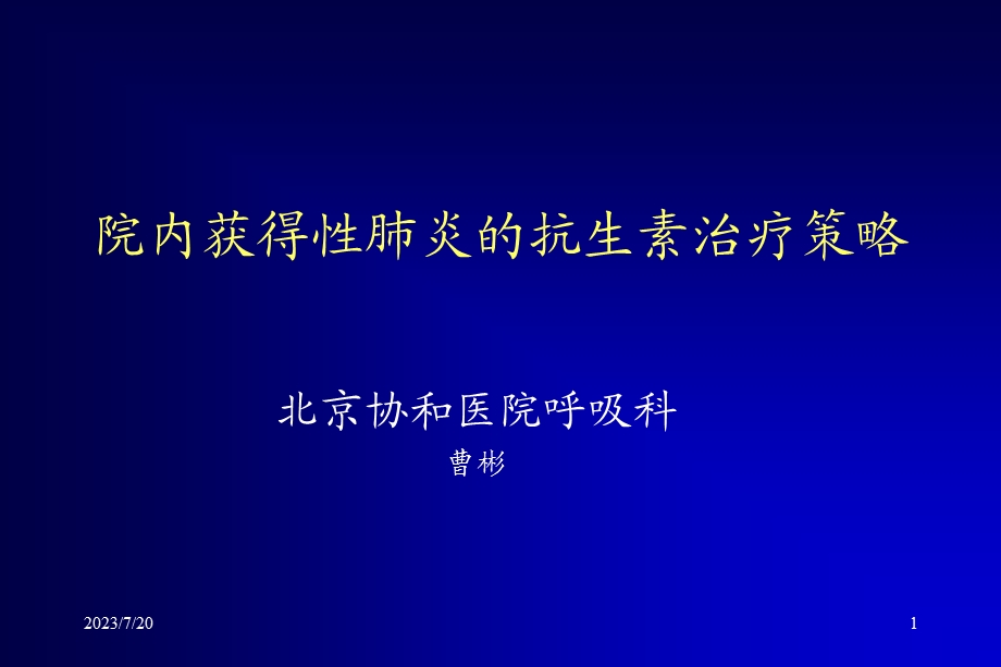 舒普深讲座北京协和医院曹彬.ppt_第1页