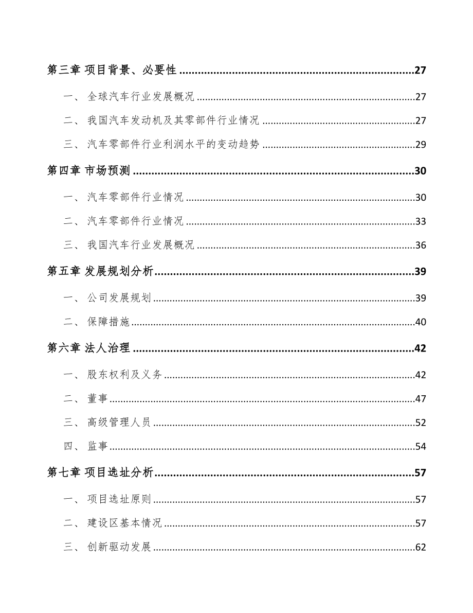 南京关于成立柴油发动机零部件公司可行性研究报告.docx_第3页