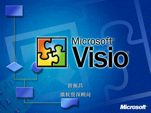 《VISIO培训讲》PPT课件.ppt