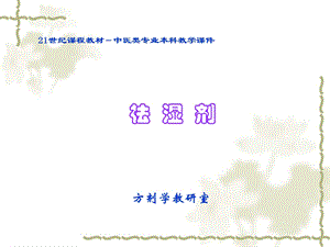 《方剂学祛湿剂》PPT课件.ppt