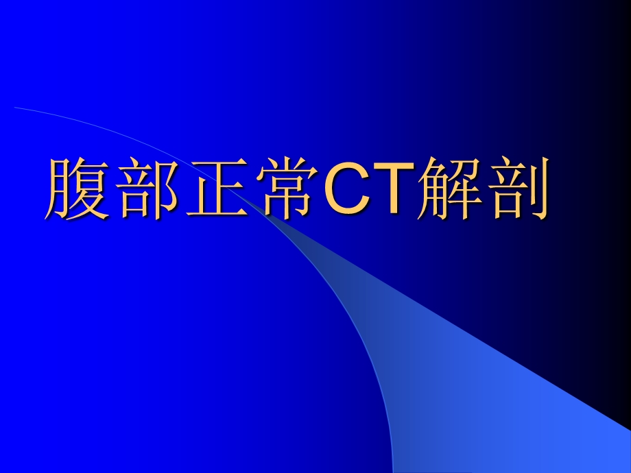 《腹部正常CT表现》PPT课件.ppt_第1页