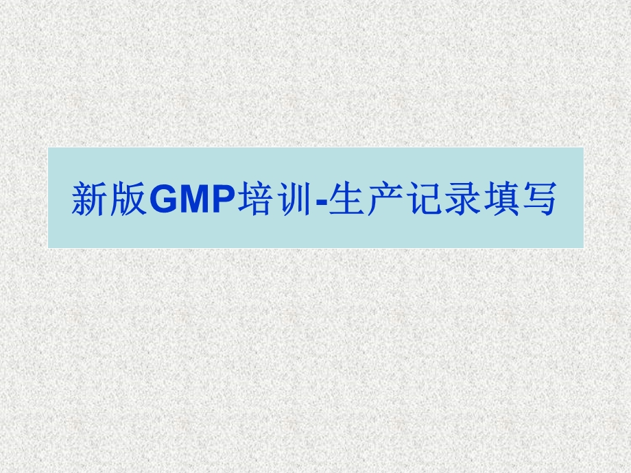 GMP记录规范书写培训.ppt_第1页