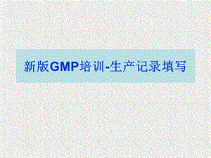 GMP记录规范书写培训.ppt