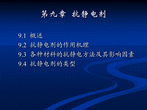 《抗静电剂》PPT课件.ppt