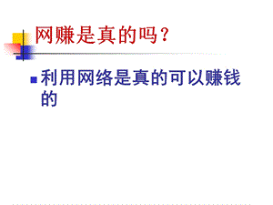 《网络赚钱方式》PPT课件.ppt