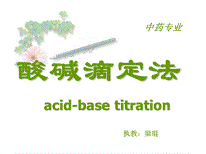 酸碱滴定法acidbasetitration.ppt