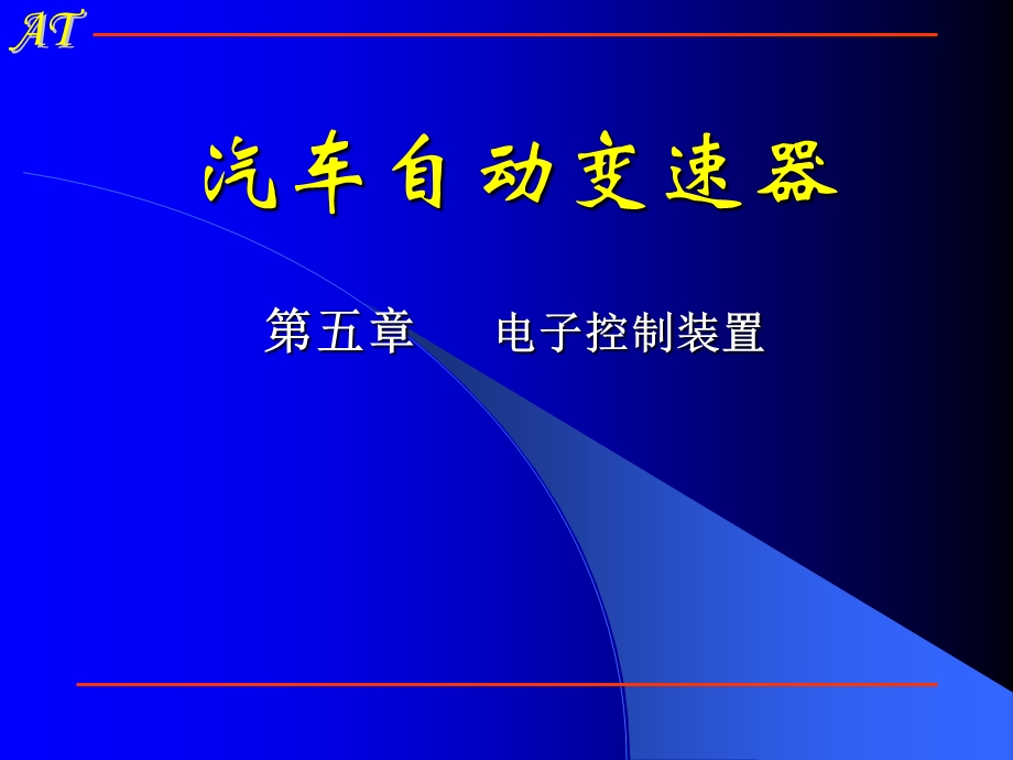 《电子控制装置》PPT课件.ppt_第2页