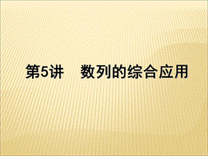 《数列综合应用》PPT课件.ppt