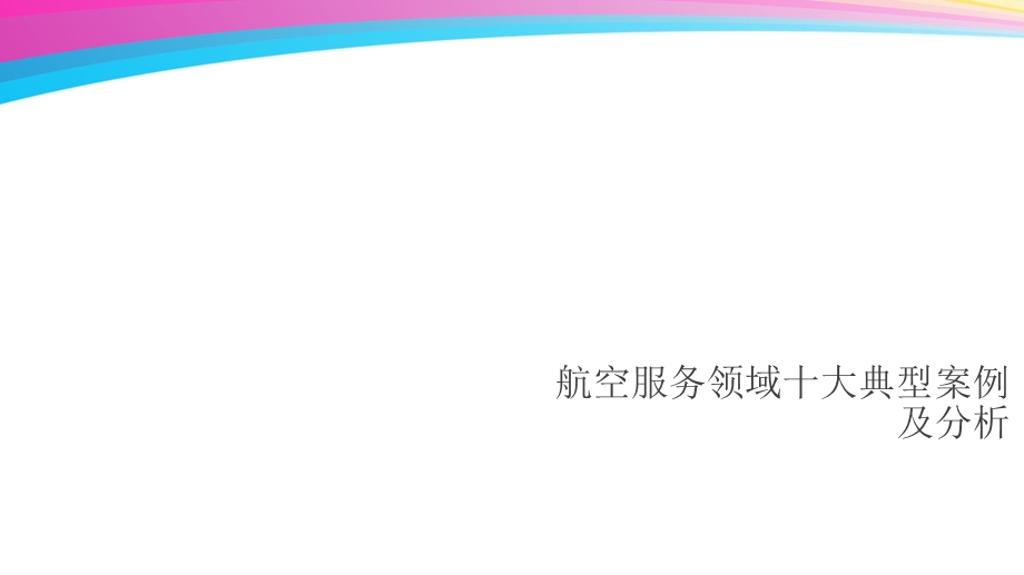 《民航案例分析》PPT课件.ppt_第1页