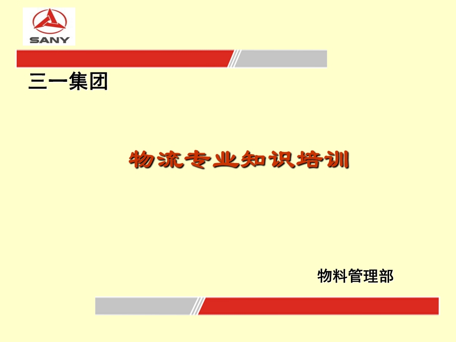 《物流专业知识》PPT课件.ppt_第1页