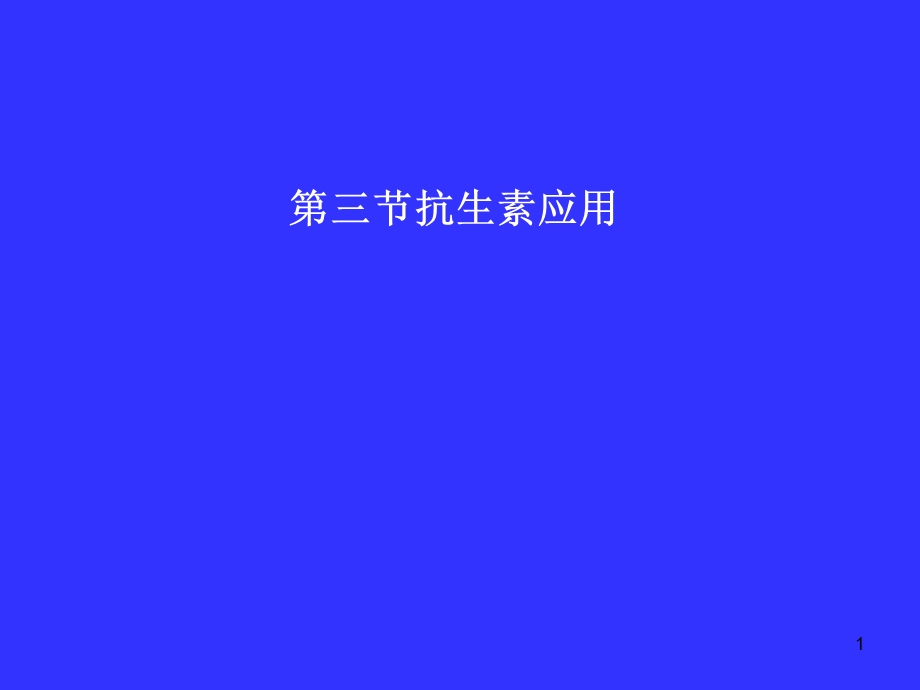 《抗生素应用》PPT课件.ppt_第1页