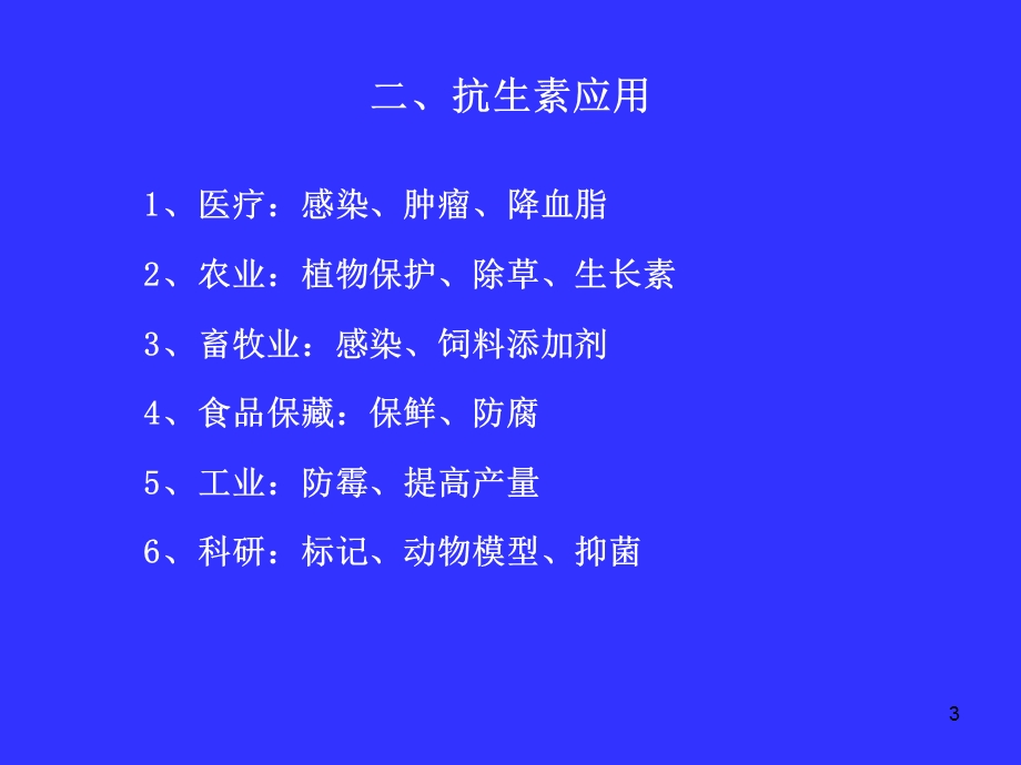 《抗生素应用》PPT课件.ppt_第3页