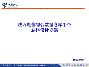 《电信数据仓库设计》PPT课件.ppt