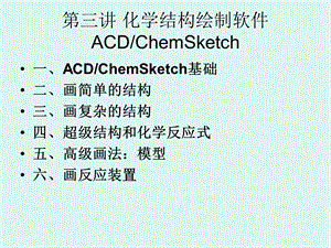 《化学结构绘图》PPT课件.ppt