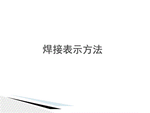 《焊接表示方法》PPT课件.ppt