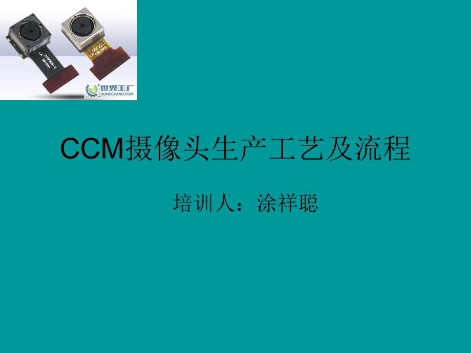 CCM摄像头生产工艺和流程图.ppt_第1页