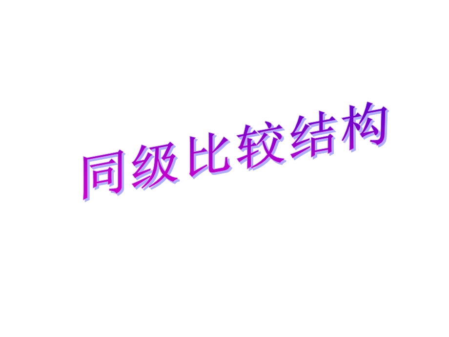 《同级比较结构》PPT课件.ppt_第1页