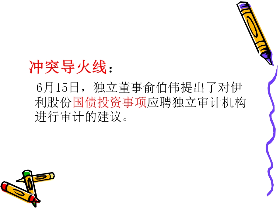 《伊利独董风波》PPT课件.ppt_第3页