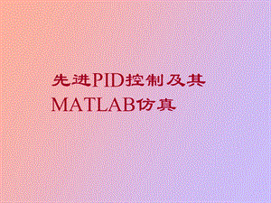 ID控制及其MATLAB仿真.ppt