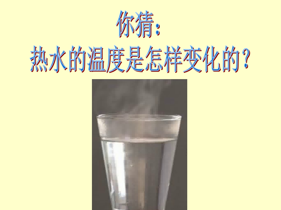 《水温的变化》PPT课件.ppt_第3页