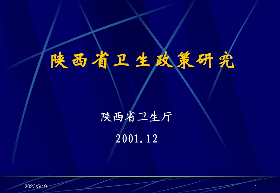 陕西省卫生政策研究.ppt_第1页