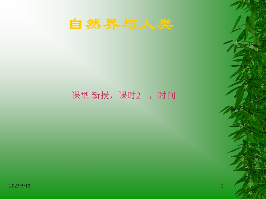 《自然界与人类》PPT课件.ppt_第1页