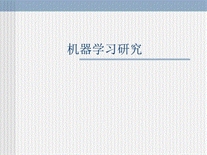 《机器学习研究》PPT课件.ppt