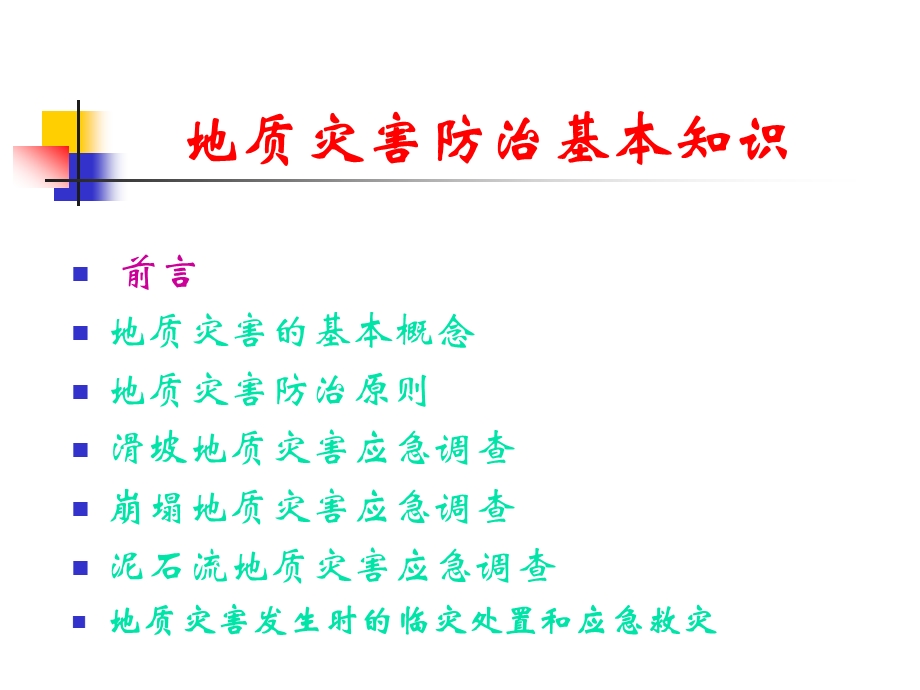 地质灾害防治基本知识讲座.ppt_第2页