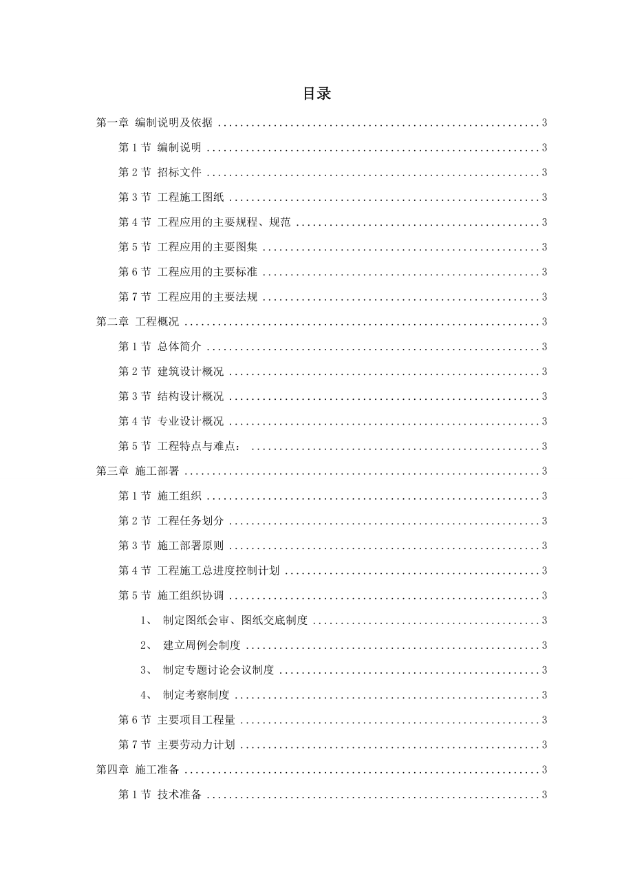 岳家楼铁路住宅区39地下车库工程施工组织设计.doc_第1页