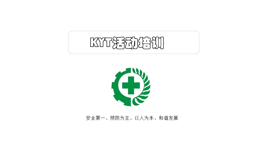 《KYT培训教材》PPT课件.ppt_第1页