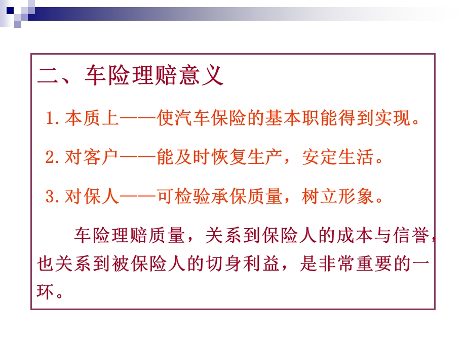 《汽车保险理赔实务》PPT课件.ppt_第3页