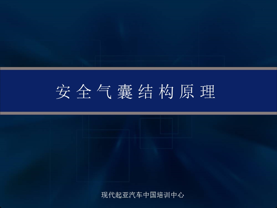 《汽车安全气囊系统》PPT课件.ppt_第1页