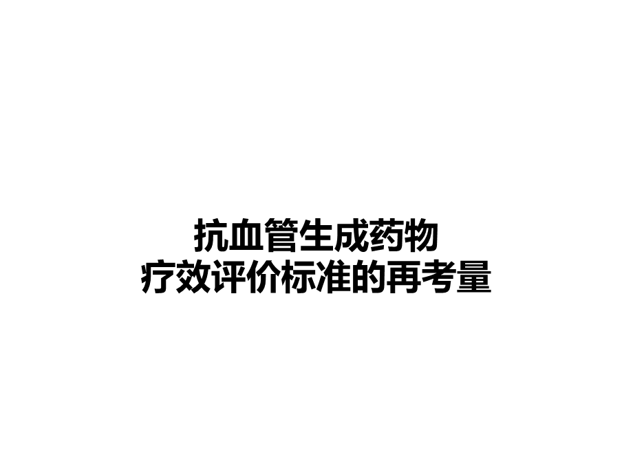 《肿瘤评价标准》PPT课件.ppt_第1页