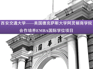 《EMBA介绍》PPT课件.ppt