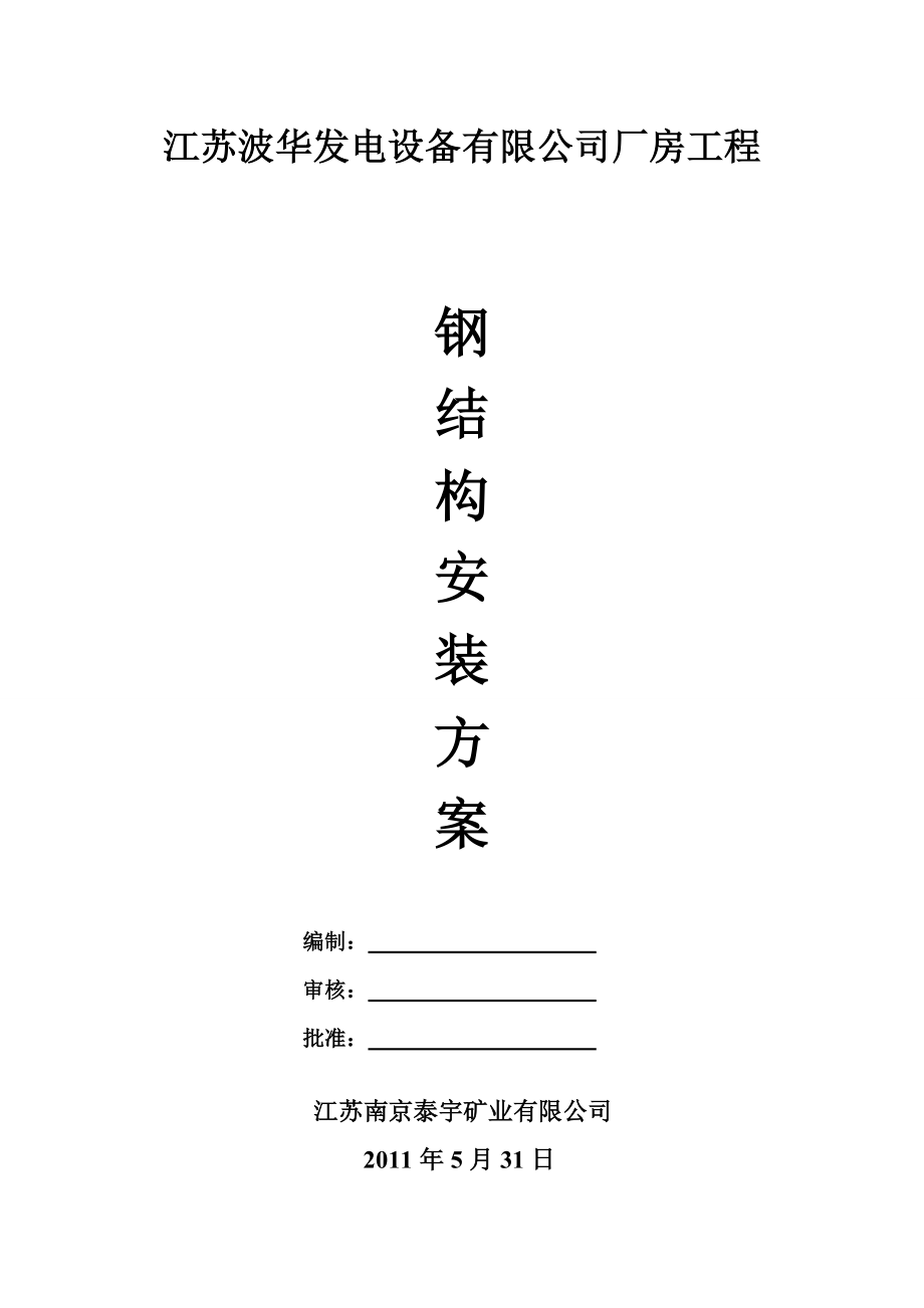 单层厂房屋面钢构施工方案计划.doc_第1页