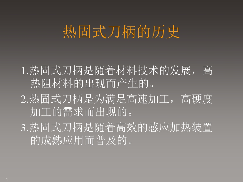 《热缩刀柄特点》PPT课件.ppt_第1页