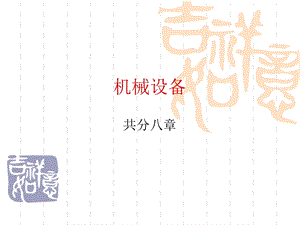 《机械设备》PPT课件.ppt